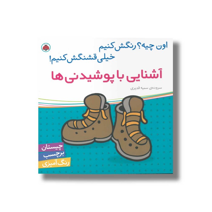 کتاب آشنایی با پوشیدنی ها (اون چیه رنگش کنیم خیلی قشنگش کنیم) اثر سمیه قدیری نشر شهر قلم کتاب آشنایی با پوشیدنی ها (اون چیه رنگش کنیم خیلی قشنگش کنیم) اثر سمیه قدیری نشر شهر قلم - تصویر 1