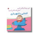 کتاب آشنایی با شهر بازی (اون چیه رنگش کنیم خیلی قشنگش کنیم) اثر سمیه قدیری نشر شهر قلم - تصویر 3