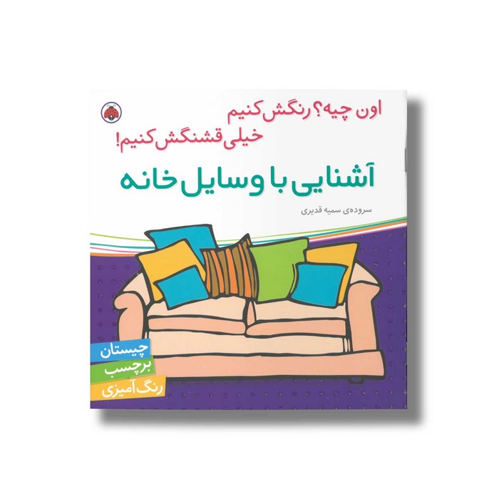 کتاب آشنایی با وسایل خانه (اون چیه رنگش کنیم خیلی قشنگش کنیم) اثر سمیه قدیری نشر شهر قلم کتاب آشنایی با وسایل خانه (اون چیه رنگش کنیم خیلی قشنگش کنیم) اثر سمیه قدیری نشر شهر قلم - تصویر 1