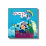 کتاب لی لا و کشتی دزدان دریایی (سفرهای شگفت انگیز لی لا قصه های پیش از خواب 1) اثر جمال اکرمی نشر ویژه نشر - تصویر 3