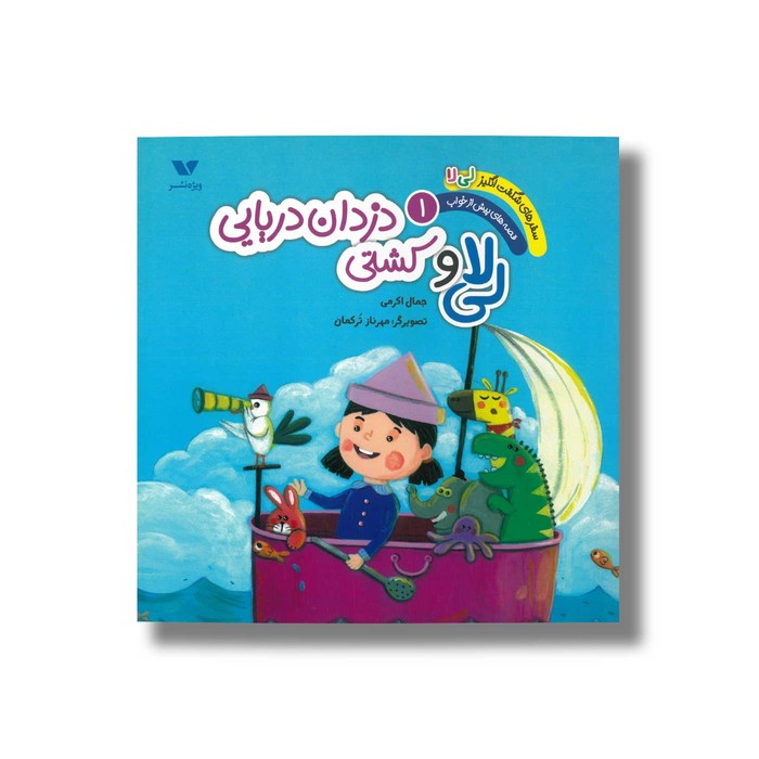 کتاب لی لا و کشتی دزدان دریایی (سفرهای شگفت انگیز لی لا قصه های پیش از خواب 1) اثر جمال اکرمی نشر ویژه نشر کتاب لی لا و کشتی دزدان دریایی (سفرهای شگفت انگیز لی لا قصه های پیش از خواب 1) اثر جمال اکرمی نشر ویژه نشر - تصویر 1