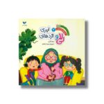 کتاب لی لا و اژدهای ابری (سفرهای شگفت انگیز لی لا قصه های پیش از خواب 2) اثر جمال اکرمی نشر ویژه نشر