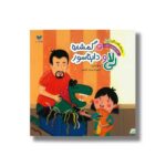 کتاب لی لا و دایناسور گمشده (سفرهای شگفت انگیز لی لا قصه های پیش از خواب 3) اثر جمال اکرمی نشر ویژه نشر - تصویر 2