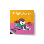 کتاب من مریض شدم (چوپی) اثر تیری کورتن ترجمه سارا طباطبایی نشر پرتقال - تصویر 3