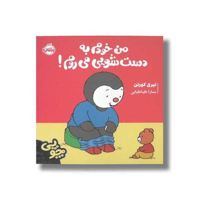 کتاب من خودم به دست شویی می روم (چوپی) اثر تیری کورتن ترجمه سارا طباطبایی نشر پرتقال کتاب من خودم به دست شویی می روم (چوپی) اثر تیری کورتن ترجمه سارا طباطبایی نشر پرتقال - تصویر 1