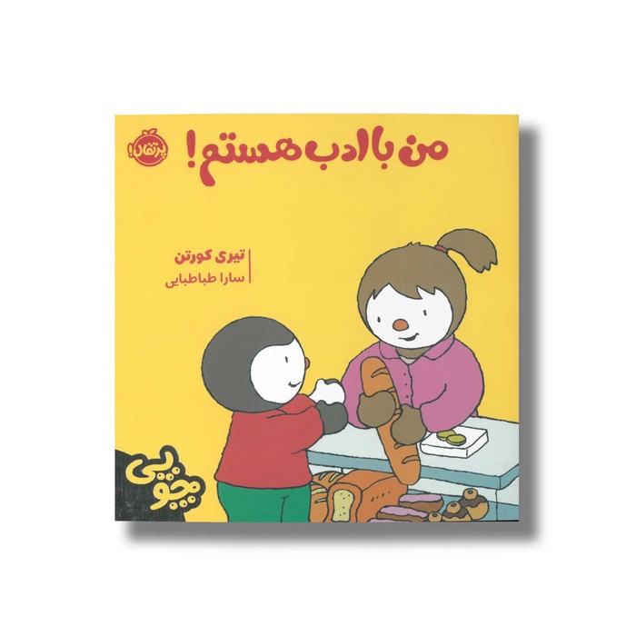 کتاب من با ادب هستم (چوپی) اثر تیری کورتن ترجمه سارا طباطبایی نشر پرتقال کتاب من با ادب هستم (چوپی) اثر تیری کورتن ترجمه سارا طباطبایی نشر پرتقال - تصویر 1
