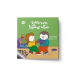 کتاب من وسایلم را شریک می شوم (چوپی) اثر تیری کورتن ترجمه سارا طباطبایی نشر پرتقال - تصویر 3