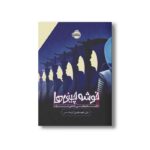 کتاب خوشه چینی ها (داستان هایی از داس مرگ) اثر نیل شوسترمن ترجمه آرزو مقدس نشر پرتقال