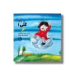 کتاب گلی 1 اثر شهلا بارفروش نشر کانون پرورش فکری کودکان و نوجوانان - تصویر 2