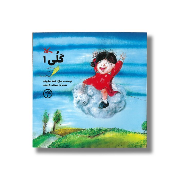 کتاب گلی 1 اثر شهلا بارفروش نشر کانون پرورش فکری کودکان و نوجوانان کتاب گلی 1 اثر شهلا بارفروش نشر کانون پرورش فکری کودکان و نوجوانان - تصویر 1