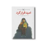 کتاب امید فرار کرد اثر عباس ناصری نشر کانون پرورش فکری کودکان و نوجوانان - تصویر 3