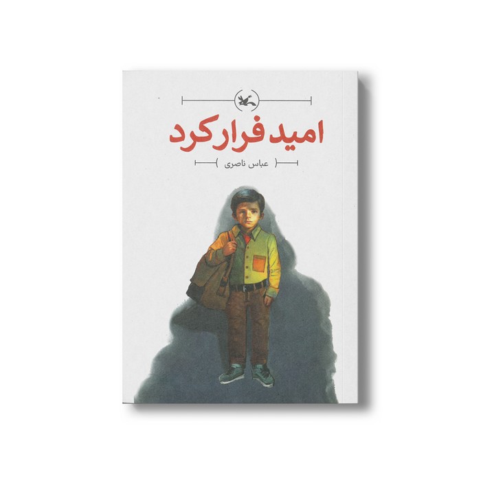 کتاب امید فرار کرد اثر عباس ناصری نشر کانون پرورش فکری کودکان و نوجوانان کتاب امید فرار کرد اثر عباس ناصری نشر کانون پرورش فکری کودکان و نوجوانان - تصویر 1