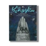 کتاب ستاره لایکا (نخستین سگ فضانورد) اثر حمید نوایی لواسانی نشر کانون پرورش فکری کودکان و نوجوانان - تصویر 2