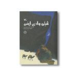 کتاب شبان وادی ایمن اثر حسین نورمحمدی نشر کانون پرورش فکری کودکان و نوجوانان - تصویر 3