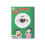 کتاب چشم های براق (بدنت را کشف کن) اثر دینگ یوران ترجمه تینا فلاحتی نوین نشر ایران بان - تصویر 2