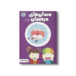 کتاب دندان های درخشان (بدنت را کشف کن) اثر می شیائومنگ ترجمه تینا فلاحتی نوین نشر ایران بان - تصویر 2
