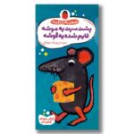 کتاب پشت سرت یه موشه قایم شده یه گوشه (تصویر بعدی چیه) اثرگویدو وان گنکتن ترجمه رودابه حمزه ای نشر کتاب پرنده - تصویر 3