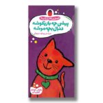 کتاب پیشی چه بازیگوشه دنبال بچه موشه (تصویر بعدی چیه) اثرگویدو وان گنکتن ترجمه رودابه حمزه ای نشر کتاب پرنده - تصویر 2