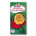 کتاب این حلزون ناقلا قایم شده تو سبزه ها (تصویر بعدی چیه) اثرگویدو وان گنکتن ترجمه رودابه حمزه ای نشر کتاب پرنده - تصویر 3