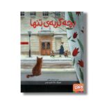 کتاب بچه گربه تنها اثر سارا صابری فومنی نشر هوپا - تصویر 2