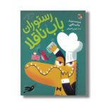 کتاب رستوران باب ناقلا اثر باب شی ترجمه ثمین اسپرغم نشر میچکا - تصویر 2