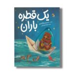 کتاب یک قطره باران اثر محمدرضا شمس نشر میچکا - تصویر 3