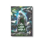کتاب دنیای علی 1 (کودکی و نوجوانی) اثر مسلم ناصری نشر کمیکا - تصویر 2