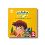 کتاب من از نگرانی قوی ترم اثر الیزابت کول ترجمه کیانا حاج دولت نشر پرتقال - تصویر 2