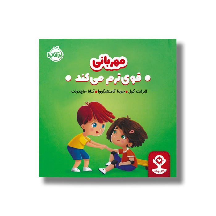 کتاب مهربانی قوی ترم می کند اثر الیزابت کول ترجمه کیانا حاج دولت نشر پرتقال کتاب مهربانی قوی ترم می کند اثر الیزابت کول ترجمه کیانا حاج دولت نشر پرتقال - تصویر 1