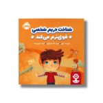 کتاب شناخت حریم شخصی قوی ترم می کند اثر الیزابت کول ترجمه کیانا حاج دولت نشر پرتقال - تصویر 2