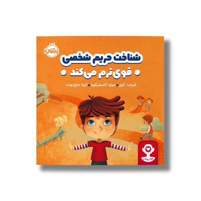 کتاب شناخت حریم شخصی قوی ترم می کند اثر الیزابت کول ترجمه کیانا حاج دولت نشر پرتقال کتاب شناخت حریم شخصی قوی ترم می کند اثر الیزابت کول ترجمه کیانا حاج دولت نشر پرتقال - تصویر 1
