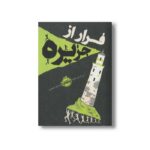 کتاب فرار از جزیره اثر دن گماین هارت ترجمه مرجان حمیدی نشر پرتقال - تصویر 2