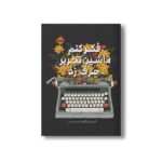کتاب فکر کنم ماشین تحریر حرف زد اثر الی میلینگتون ترجمه مریم رئیسی نشر پرتقال