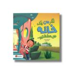 کتاب اگر من یک خانه می ساختم اثر کریس ون دوسن ترجمه محمد ورزی نشر مهرسا - تصویر 3