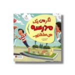 کتاب اگر من یک مدرسه می ساختم اثر کریس ون دوسن ترجمه محمد ورزی نشر مهرسا - تصویر 3