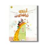 کتاب آرزوی زرافه ای اثر مریم هاشم پور نشر مهرسا - تصویر 3