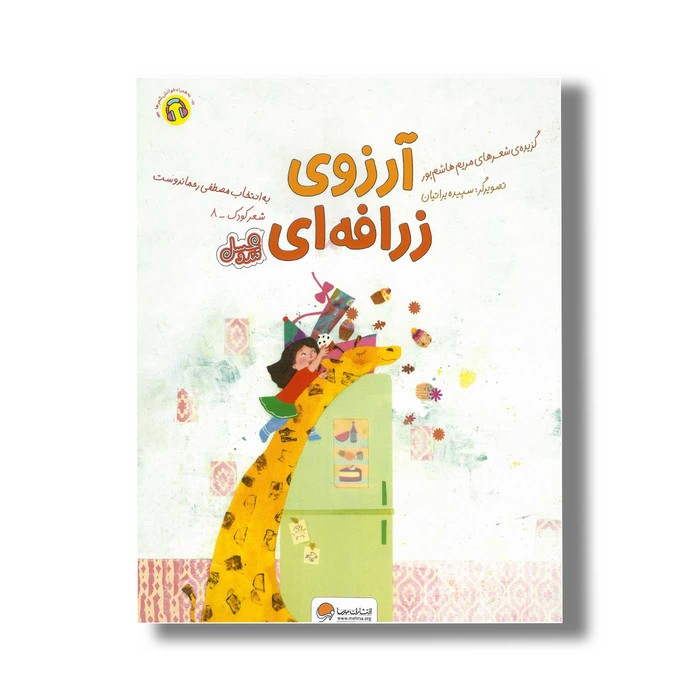کتاب آرزوی زرافه ای اثر مریم هاشم پور نشر مهرسا کتاب آرزوی زرافه ای اثر مریم هاشم پور نشر مهرسا - تصویر 1