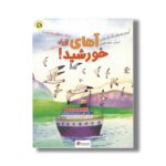 کتاب آهای خورشید اثر بابک نیک طلب نشر مهرسا - تصویر 2
