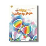 کتاب پروانه خوش به حالت اثر مصطفی رحماندوست نشر مهرسا - تصویر 2