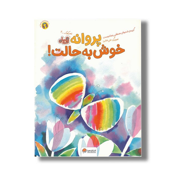 کتاب پروانه خوش به حالت اثر مصطفی رحماندوست نشر مهرسا کتاب پروانه خوش به حالت اثر مصطفی رحماندوست نشر مهرسا - تصویر 1