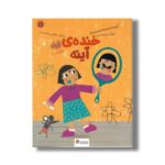کتاب خنده آینه اثر افسانه شعبان نژاد نشر مهرسا - تصویر 2