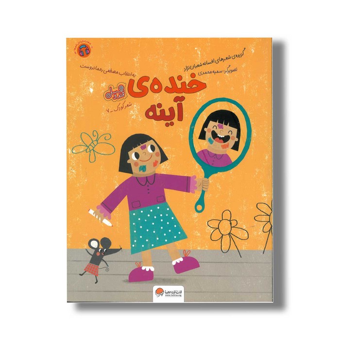 کتاب خنده آینه اثر افسانه شعبان نژاد نشر مهرسا کتاب خنده آینه اثر افسانه شعبان نژاد نشر مهرسا - تصویر 1
