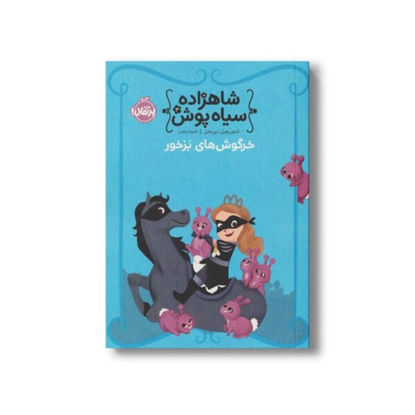 کتاب شاهزاده سیاه پوش 3 (خرگوش های بزخور) اثر شنون هیل و دین هیل ترجمه شیدا رنجبر نشر پرتقال - Image 2