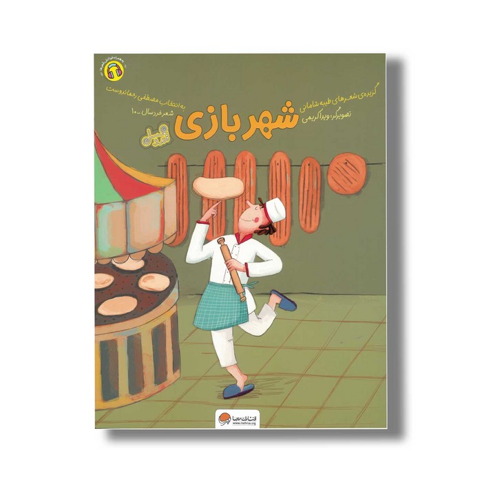 کتاب شهر بازی اثر طیبه شامانی نشر مهرسا کتاب شهر بازی اثر طیبه شامانی نشر مهرسا - تصویر 1