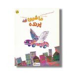 کتاب ماشین پرنده اثر مصطفی رحماندوست نشر مهرسا - تصویر 2