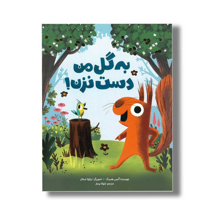 کتاب به گل من دست نزن اثر آلیس همینگ ترجمه شوکا بردبار نشر مهرسا کتاب به گل من دست نزن اثر آلیس همینگ ترجمه شوکا بردبار نشر مهرسا - تصویر 1
