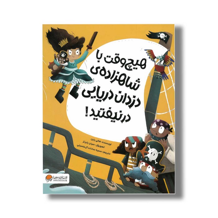 کتاب هیچ وقت با شاهزاده دزدان دریایی در نیفتید اثر هالی راین ترجمه سمیه سادات آل حسینی نشر مهرسا کتاب هیچ وقت با شاهزاده دزدان دریایی در نیفتید اثر هالی راین ترجمه سمیه سادات آل حسینی نشر مهرسا - تصویر 1
