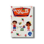 کتاب اگه گفتی ساعت چند اثر گروه نویسندگان استیک کیدز ترجمه جواد کریمی نشر نردبان - تصویر 3