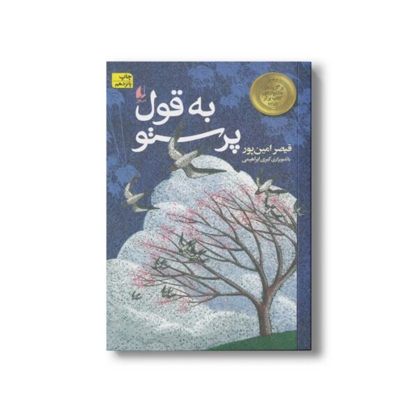 کتاب به قول پرستو اثر قیصر امین پور نشر افق - Image 2
