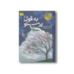 کتاب به قول پرستو اثر قیصر امین پور نشر افق